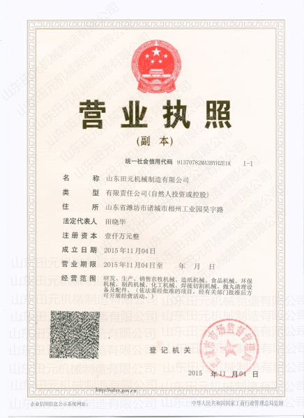 山東田元機械制造有限公司營業(yè)執(zhí)照
