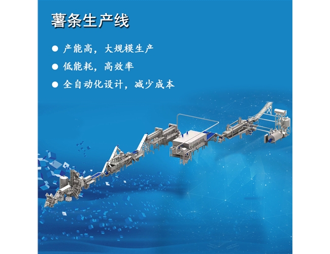 法式半熟薯?xiàng)l生產(chǎn)流水線設(shè)備